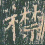王玄宗襟书法图片