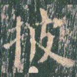 王玄宗披书法图片