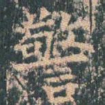 王玄宗警书法图片