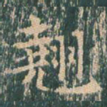 王玄宗翘书法图片