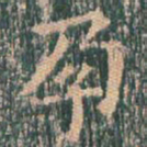 王玄宗孕书法图片