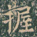 王玄宗握书法图片