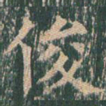 王玄宗俊书法图片