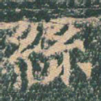 王玄宗丝书法图片