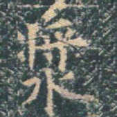 王玄宗浆书法图片