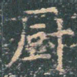 王玄宗厨书法图片