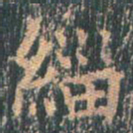 王玄宗缁书法图片