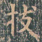 王玄宗技书法图片