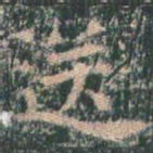 王玄宗送书法图片