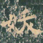 王玄宗妖书法图片