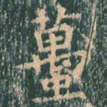 王玄宗虿书法图片