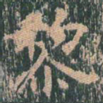 王玄宗黎书法图片