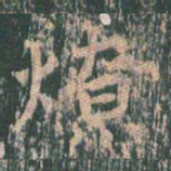 王玄宗燎书法图片