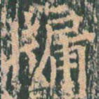 王玄宗牖书法图片