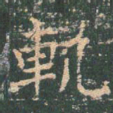 王玄宗轨书法图片