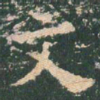薛稷㚑书法图片