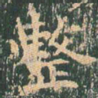 王玄宗整书法图片