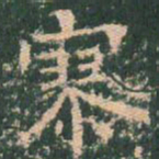 王玄宗寥书法图片