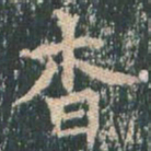 王玄宗杳书法图片