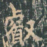 王玄宗睿书法图片