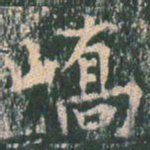 王玄宗峤书法图片