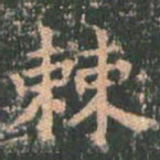 王玄宗棘书法图片