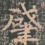 王玄宗肇书法图片