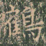 王玄宗鹤书法图片