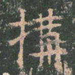 王玄宗构书法图片