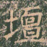 王玄宗坛书法图片