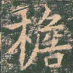 王玄宗檐书法图片