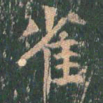王玄宗雀书法图片