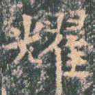 王玄宗耀书法图片