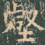 王玄宗壑书法图片