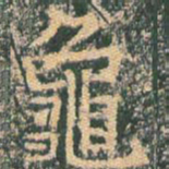 王玄宗龟书法图片