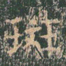 王玄宗斑书法图片