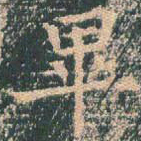 王玄宗毕书法图片