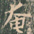王玄宗奄书法图片