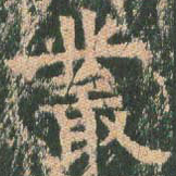 王玄宗丛书法图片