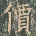 王玄宗价书法图片