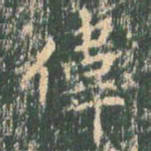王玄宗伟书法图片
