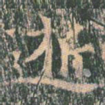 王玄宗逝书法图片