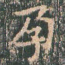 王玄宗孕书法图片