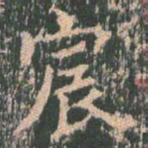 王玄宗宸书法图片