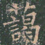王玄宗霭书法图片