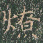 王玄宗燎书法图片