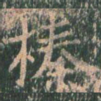 王玄宗榛书法图片