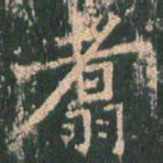 王玄宗翥书法图片