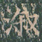 王玄宗溆书法图片