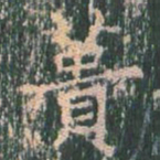 王玄宗蒉书法图片